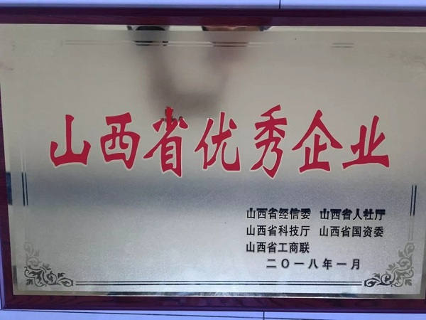 19.我司被評為2018年山西省優秀企業-1.jpg 19.我司被評為2018年山西省優秀企業-1.jpg