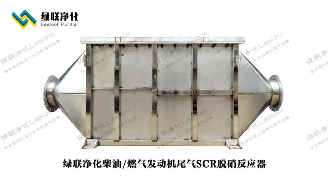 綠聯凈化/燃氣發(fā)動機尾氣SCR脫硝反應器 綠聯凈化/燃氣發(fā)動機尾氣SCR脫硝反應器
