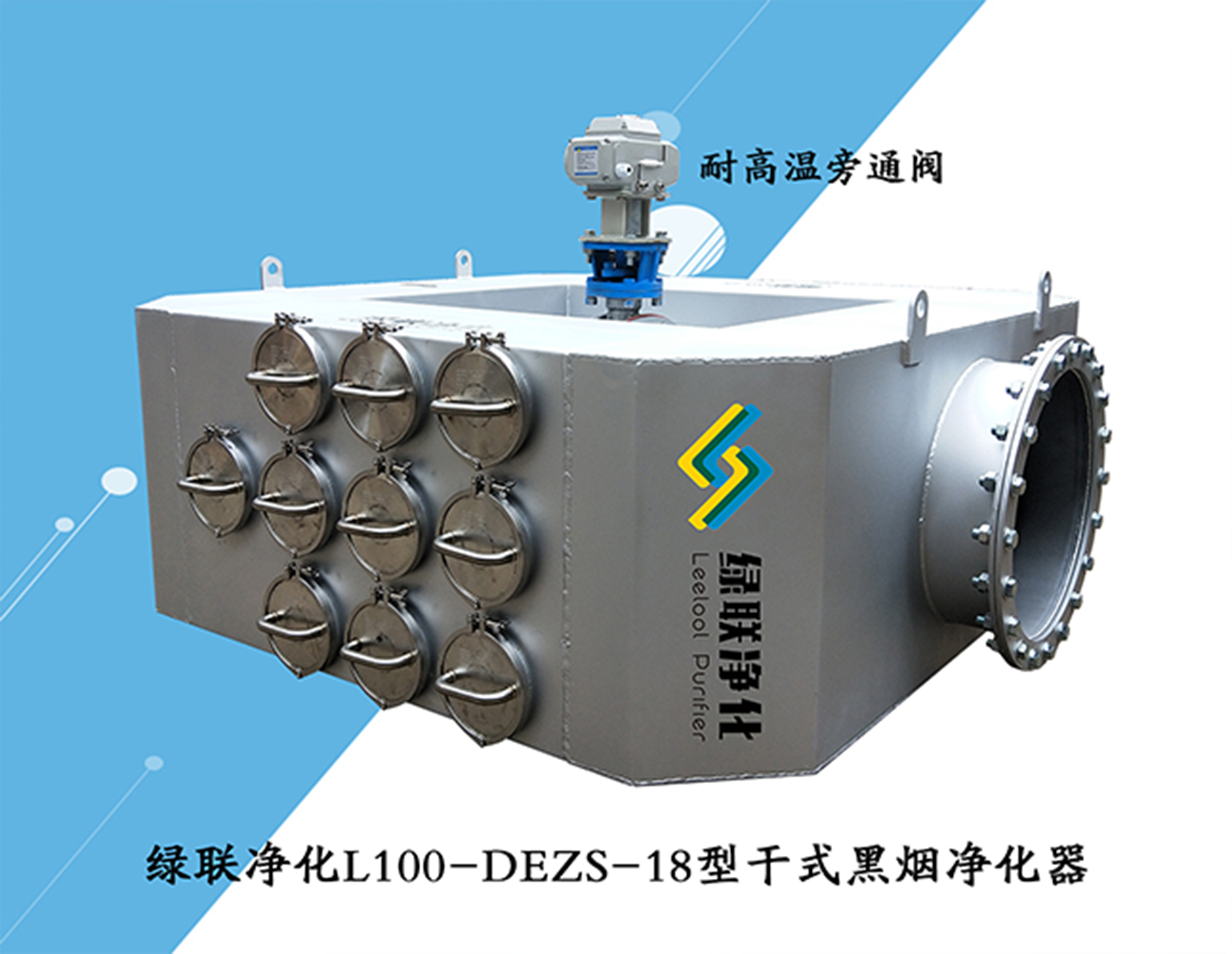 綠聯(lián)經(jīng)阿虎L100-DEZS-18型干式黑煙凈化器