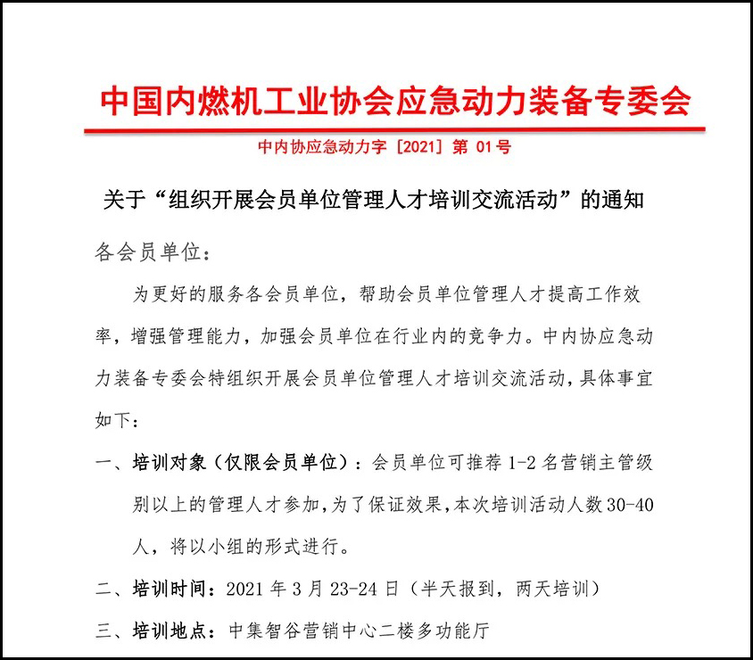 應(yīng)急動(dòng)力裝備專(zhuān)委會(huì)|關(guān)于 “ 組織開(kāi)展會(huì)員單位管理人才培訓(xùn)交流活動(dòng) ” 的通知 應(yīng)急動(dòng)力裝備專(zhuān)委會(huì)|關(guān)于 “ 組織開(kāi)展會(huì)員單位管理人才培訓(xùn)交流活動(dòng) ” 的通知