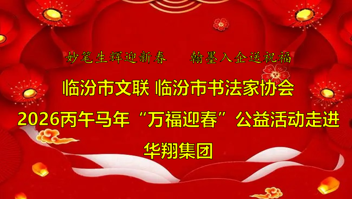 翰墨飄香送福至 華翔喜迎文化春   —臨汾市文聯、市書協“迎馬年·送萬?！惫婊顒幼哌M華翔集團