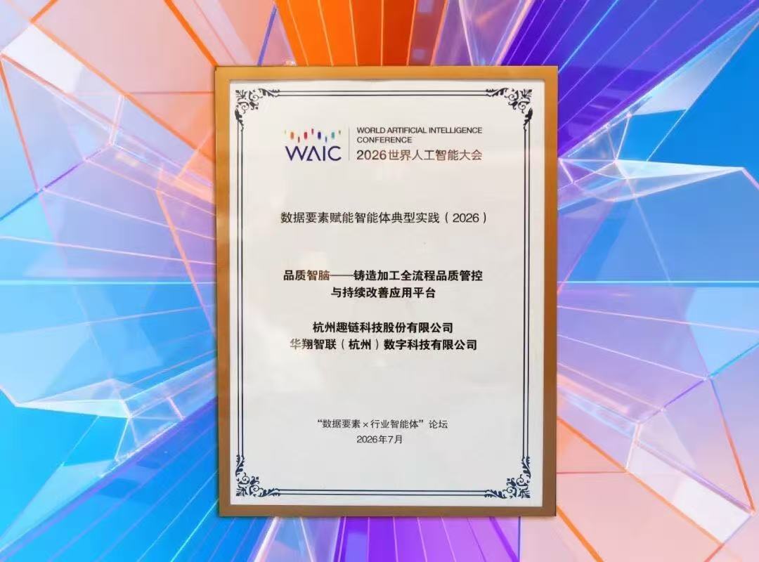 華翔智聯(lián)+趣鏈科技聯(lián)合打造 “品質(zhì)智腦”入選WAIC 2026數(shù)據(jù)要素賦能智能體典型實踐